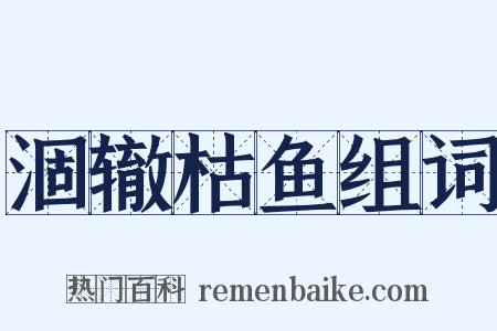 涸辙枯鱼组词是什么意思的图片